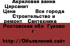 Акриловая ванна Церсанит Flavia 150x70x39 › Цена ­ 6 200 - Все города Строительство и ремонт » Сантехника   . Ростовская обл.,Гуково г.